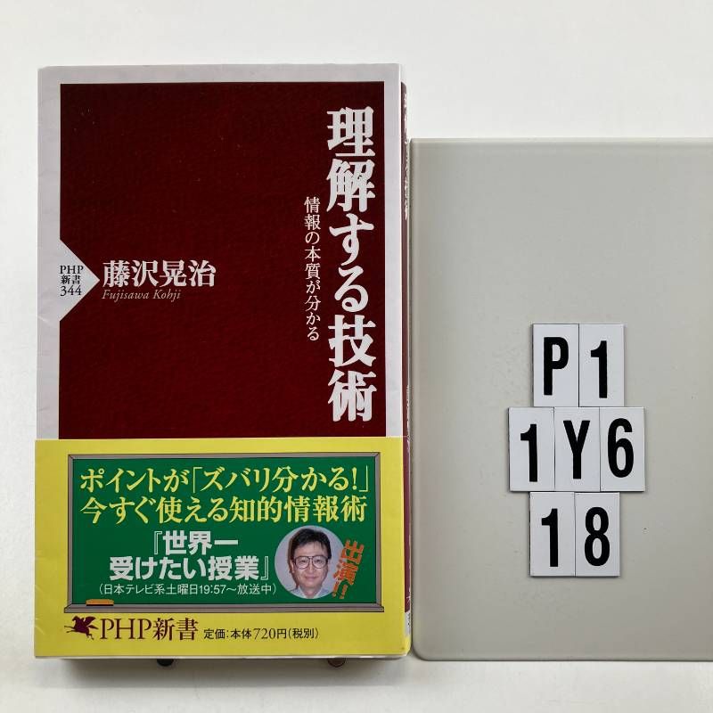理解する技術 情報の本質が分かる (PHP新書) 新書 – 2005/4/16 藤沢