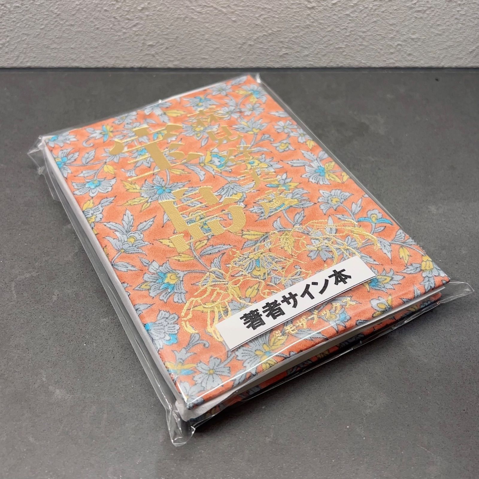 ☆即納【レシート無修正/新品未開封】希少 宝島 森見登美彦 直筆サイン