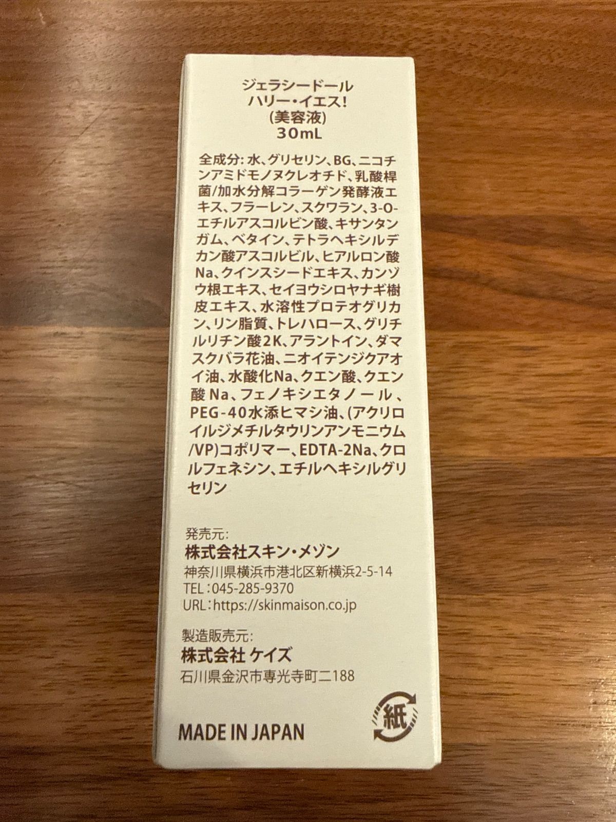 新品未開封】ジェラシードール ハリー.イエス！ 30ml （美容液