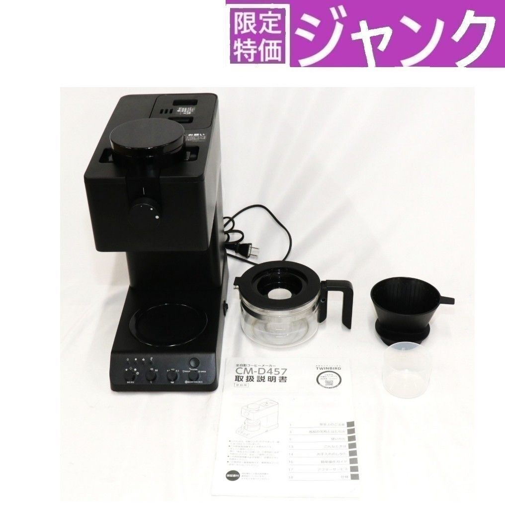 ジャンク] ツインバード 全自動コーヒーメーカー CM-D457 [容量3杯