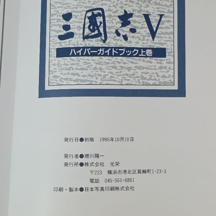三國志5ハイパーガイドブック 上巻・下巻 (ハイパー攻略シリーズ) 2冊