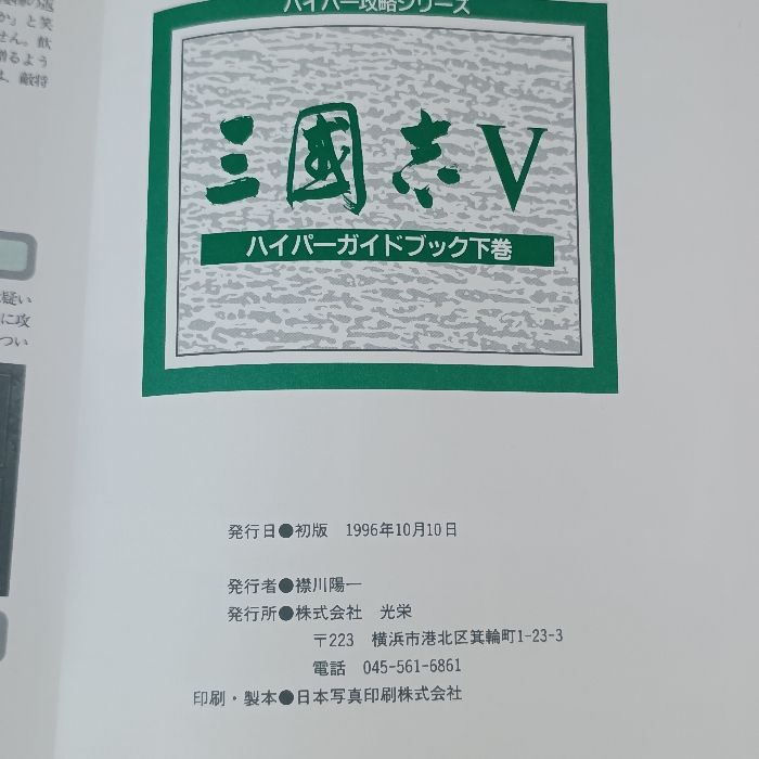 三國志5ハイパーガイドブック 上巻・下巻 (ハイパー攻略シリーズ) 2冊