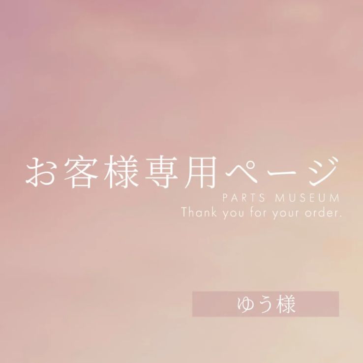 ♡ゆう様 オーダー専用ページ♡ ♡オーダー専用ページ♡ よりゆ様♡オーダーページ Zx ハンドメイド