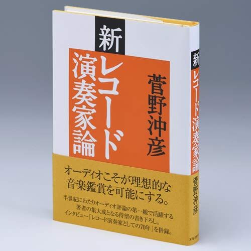 新レコード演奏家論 (SS選書)／菅野沖彦 - メルカリ