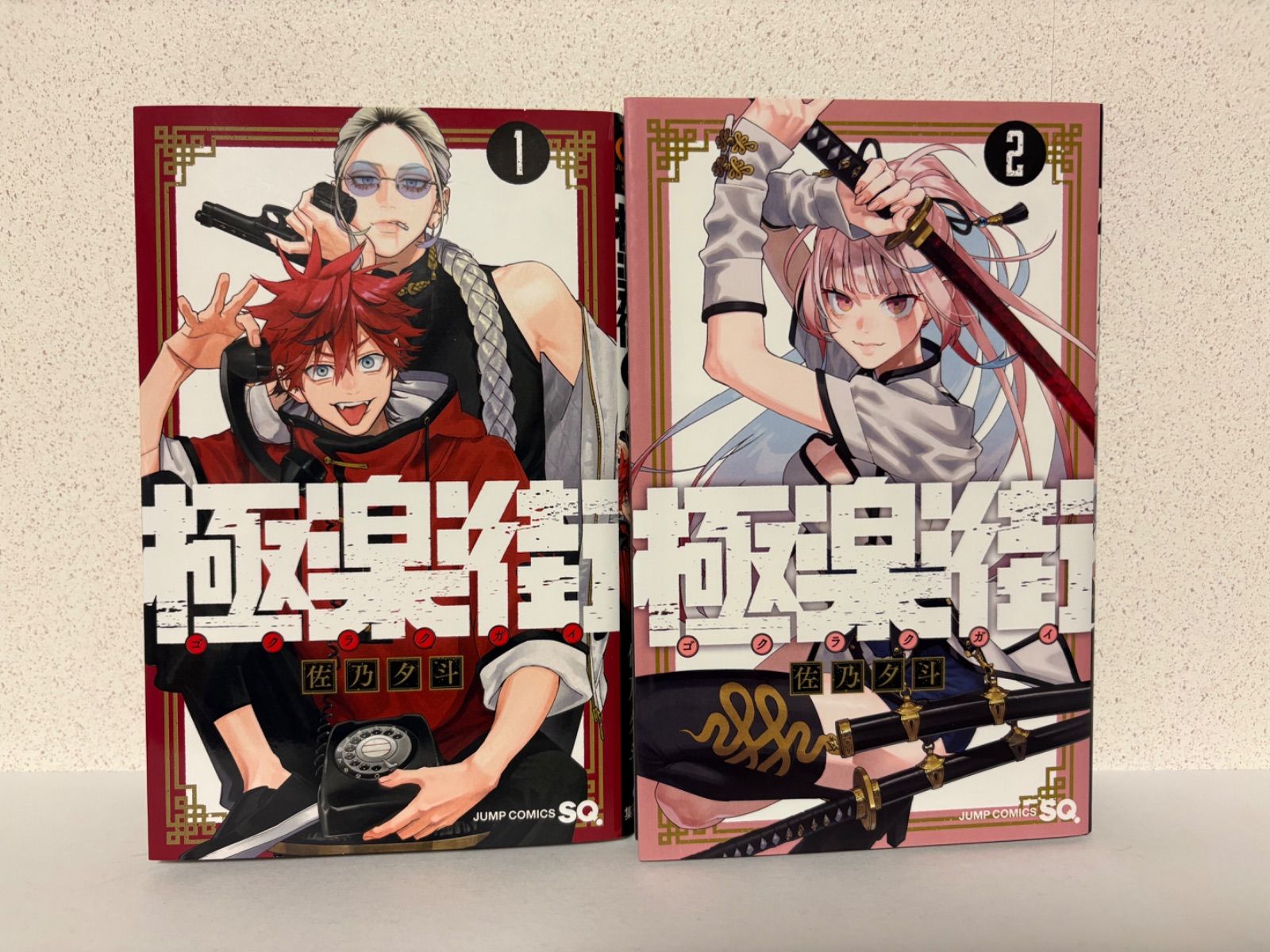 初版】極楽街 1～2巻セット - メルカリ