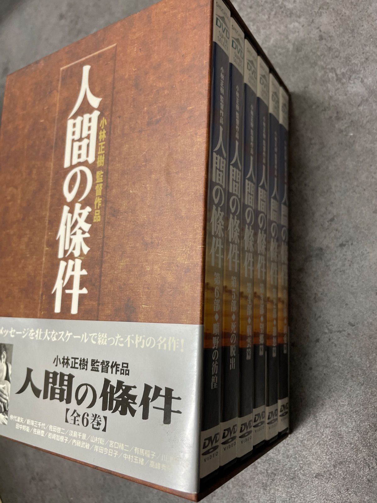 人間の条件 DVD6本セット 【公式通販】