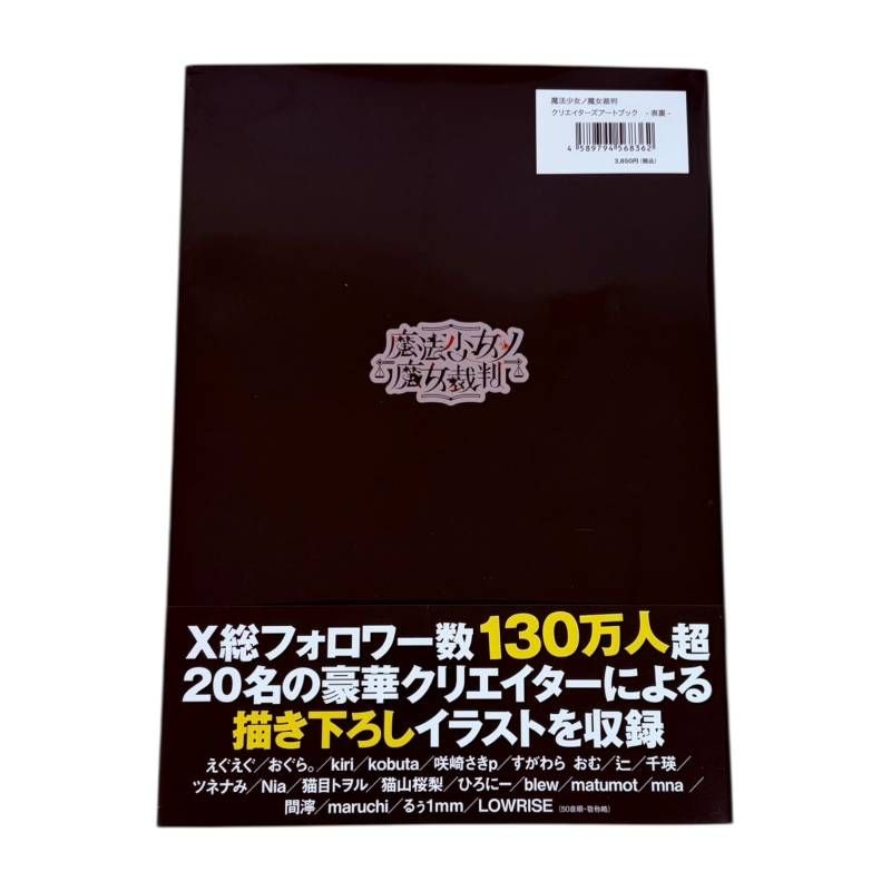 魔法少女ノ魔女裁判 クリエーターズアートブック ”表裏” 初版 ゲーマーズ特典 ブロマイド付き