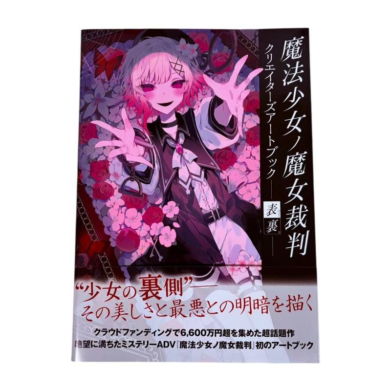 魔法少女ノ魔女裁判 クリエーターズアートブック ”表裏” 初版 - メルカリ