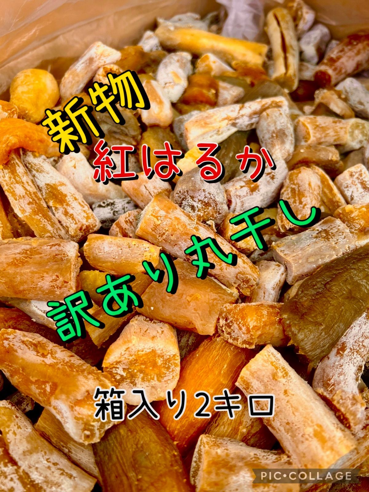 訳あり】茨城産 紅はるか丸干し芋 2kg - メルカリ