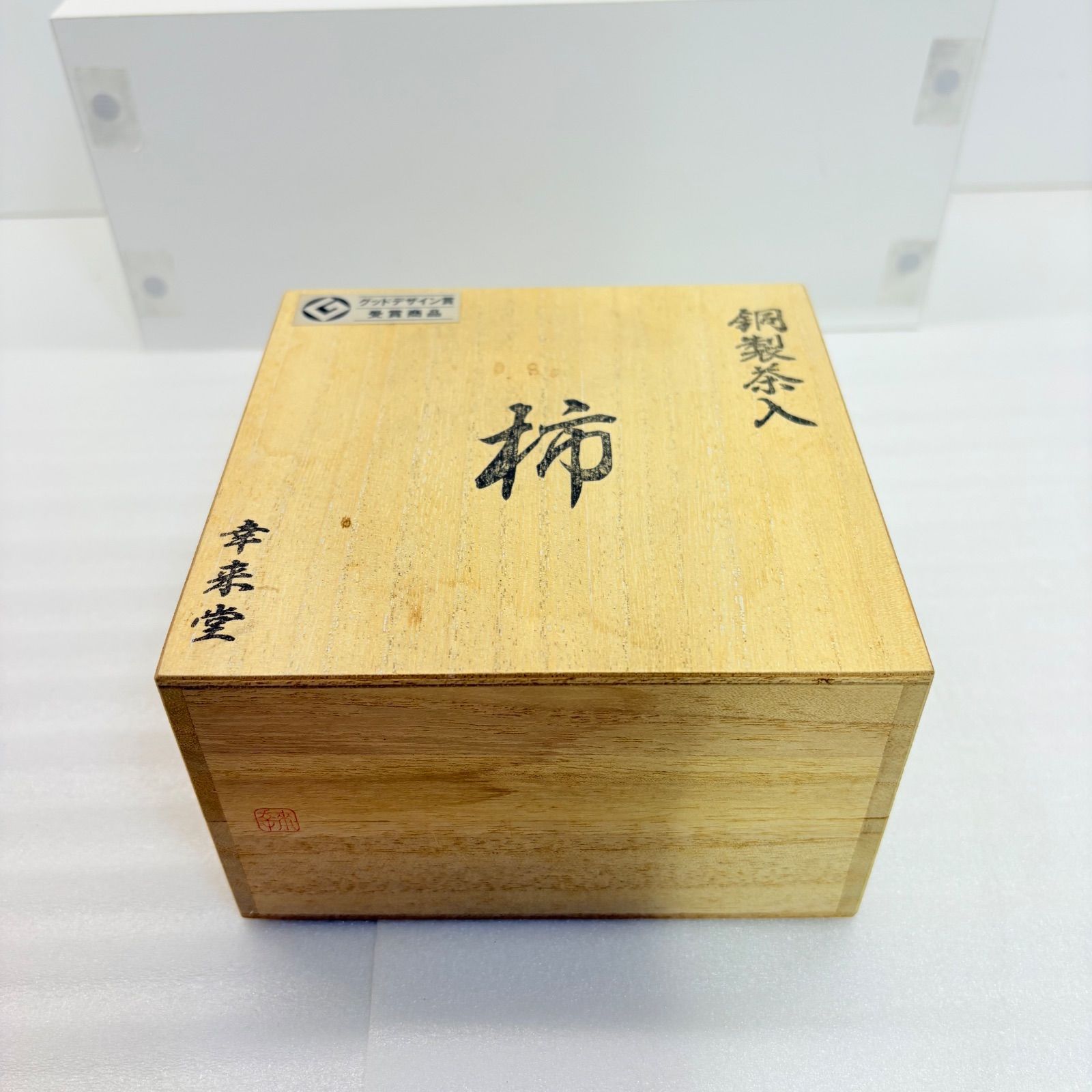 幸来堂 銅製茶入 柿 グッドデザイン賞受賞 🥚 - メルカリ