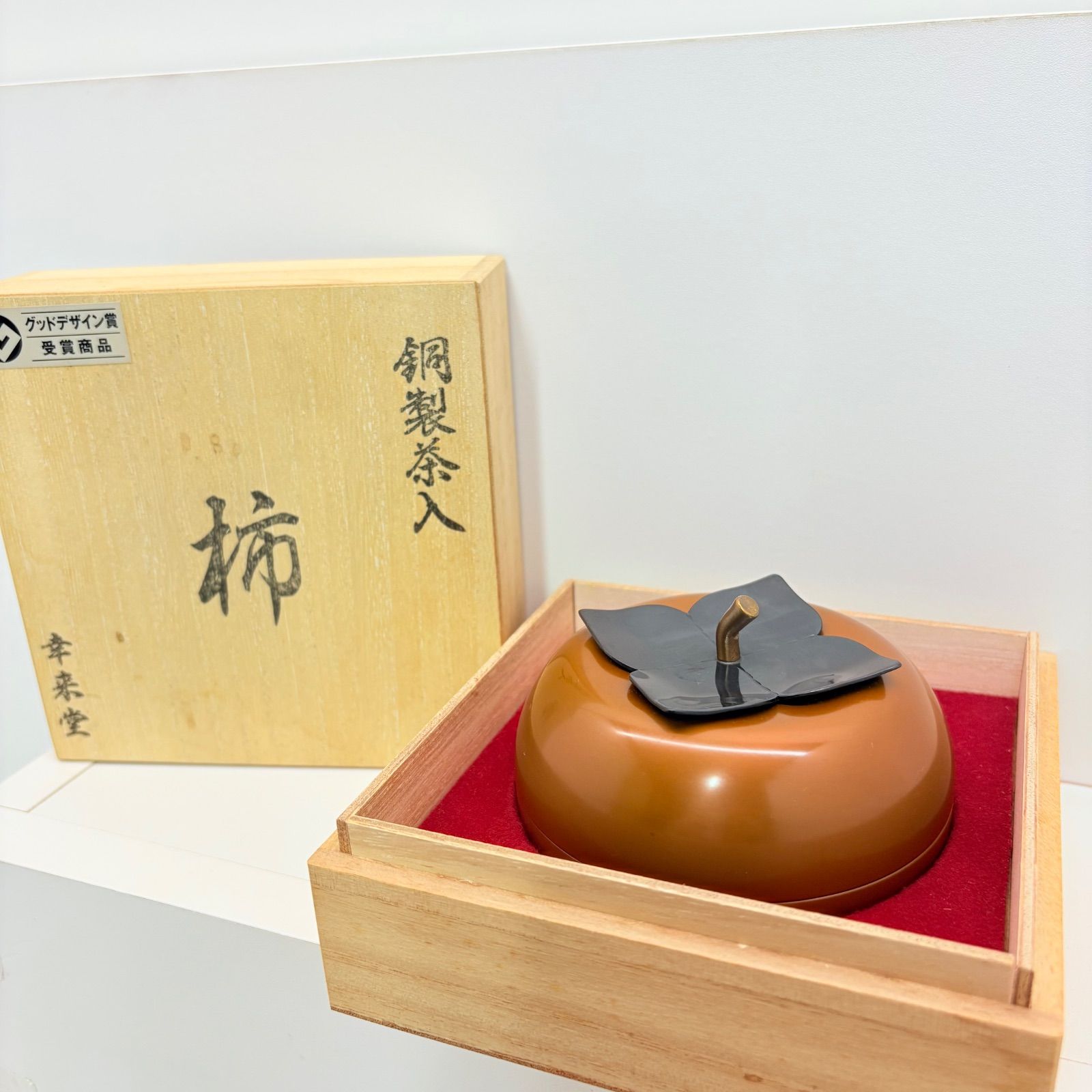 幸来堂 銅製茶入 柿 グッドデザイン賞受賞 🥚 - メルカリ