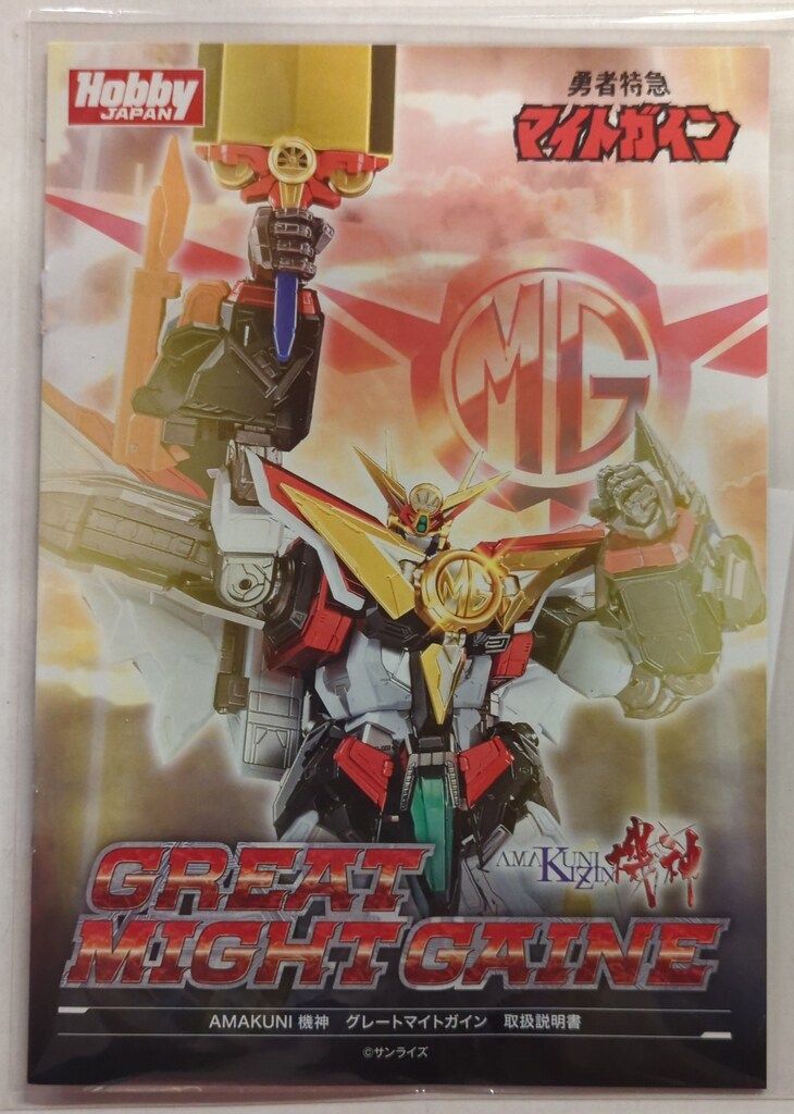 新品未開封　AMAKUNI機神グレートマイトガイン　勇者特急マイトガイン AMAKUNI機神 グレートマイトガイン | ホビージャパン限定フィギュア