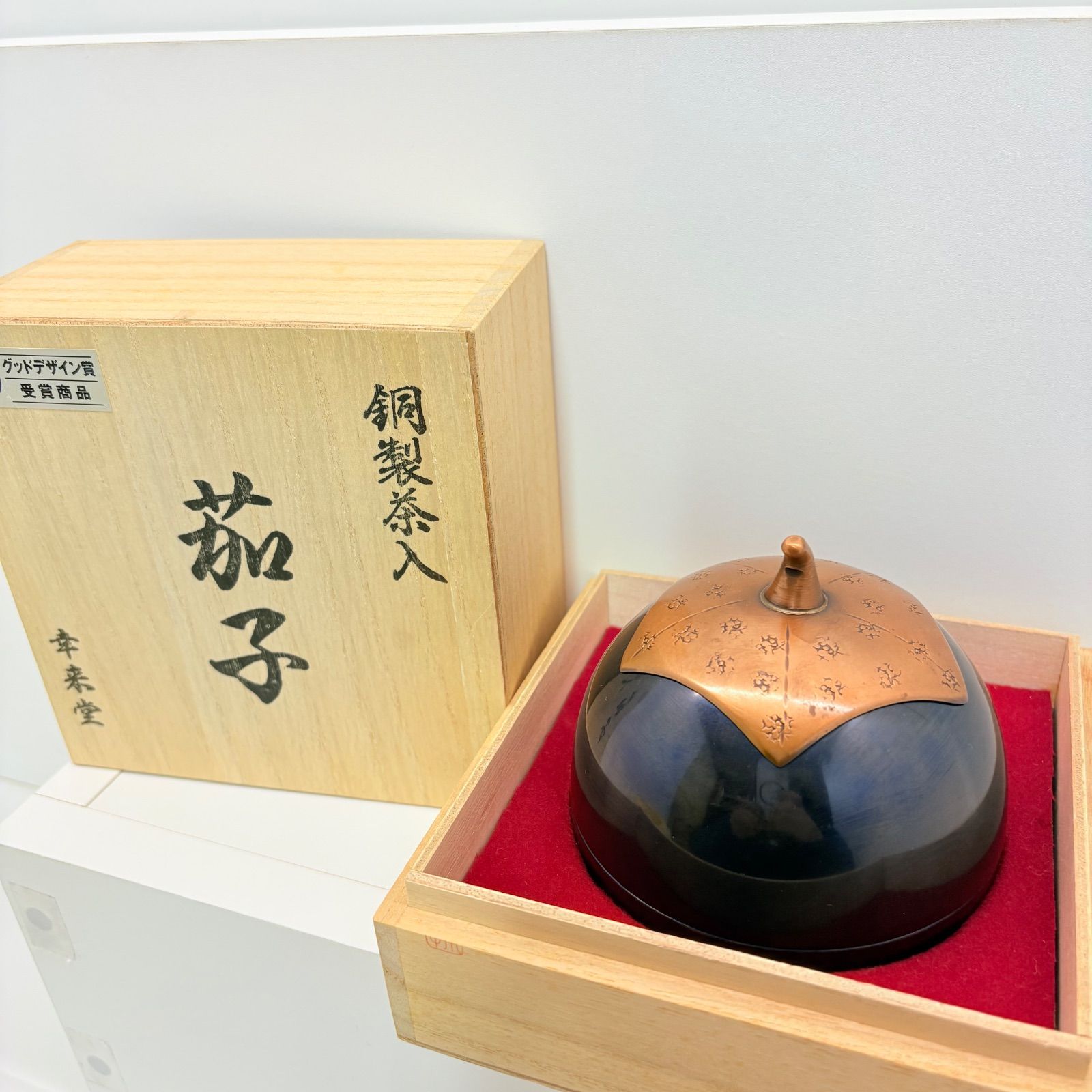 幸来堂 銅製茶入『茄子』グッドデザイン賞受賞 純銅 越後燕伝統工芸