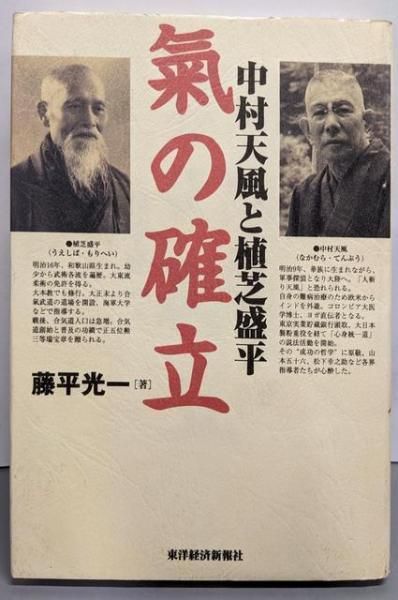 生活の中の気の原理 　藤平光一著 生活の中の気の原理 藤平光一著