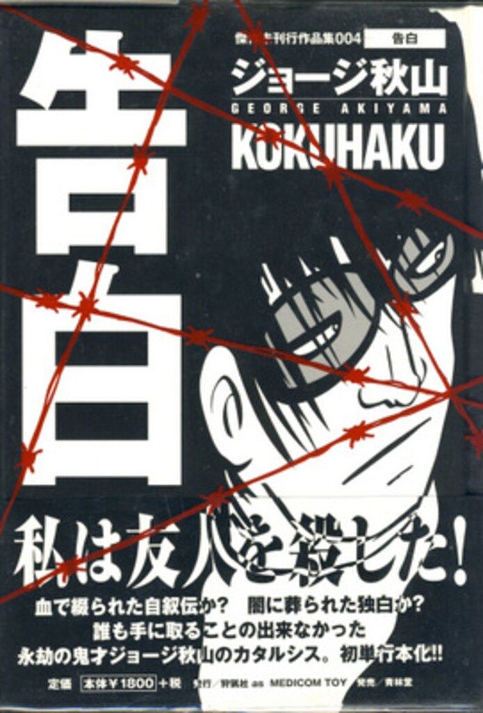 ジョージ秋山　傑作未刊行作品集　セット　青林堂　メディコム・トイ ジョージ秋山 傑作未刊行作品集 セット 青林堂 メディコム・トイ