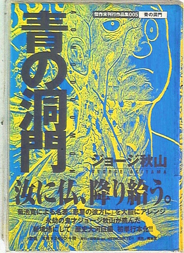 青林堂 傑作未刊行作品集 ジョージ秋山 青の洞門 5 - メルカリ