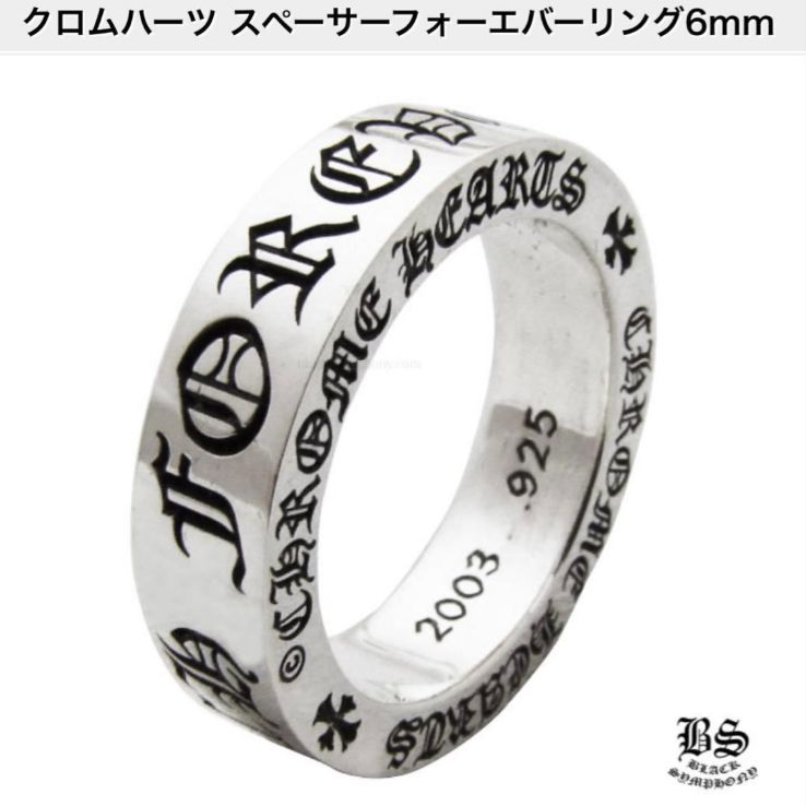 美品 CHROME HEARTS クロムハーツ SV925 スペーサー 6mm フォーエバー