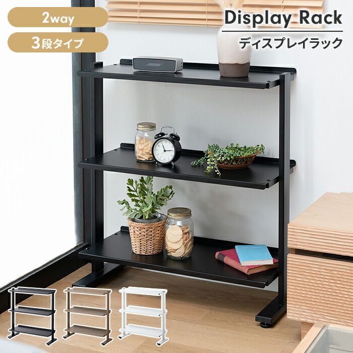オープンラック 3段 2way ディスプレイラック 角度調整 スチール脚