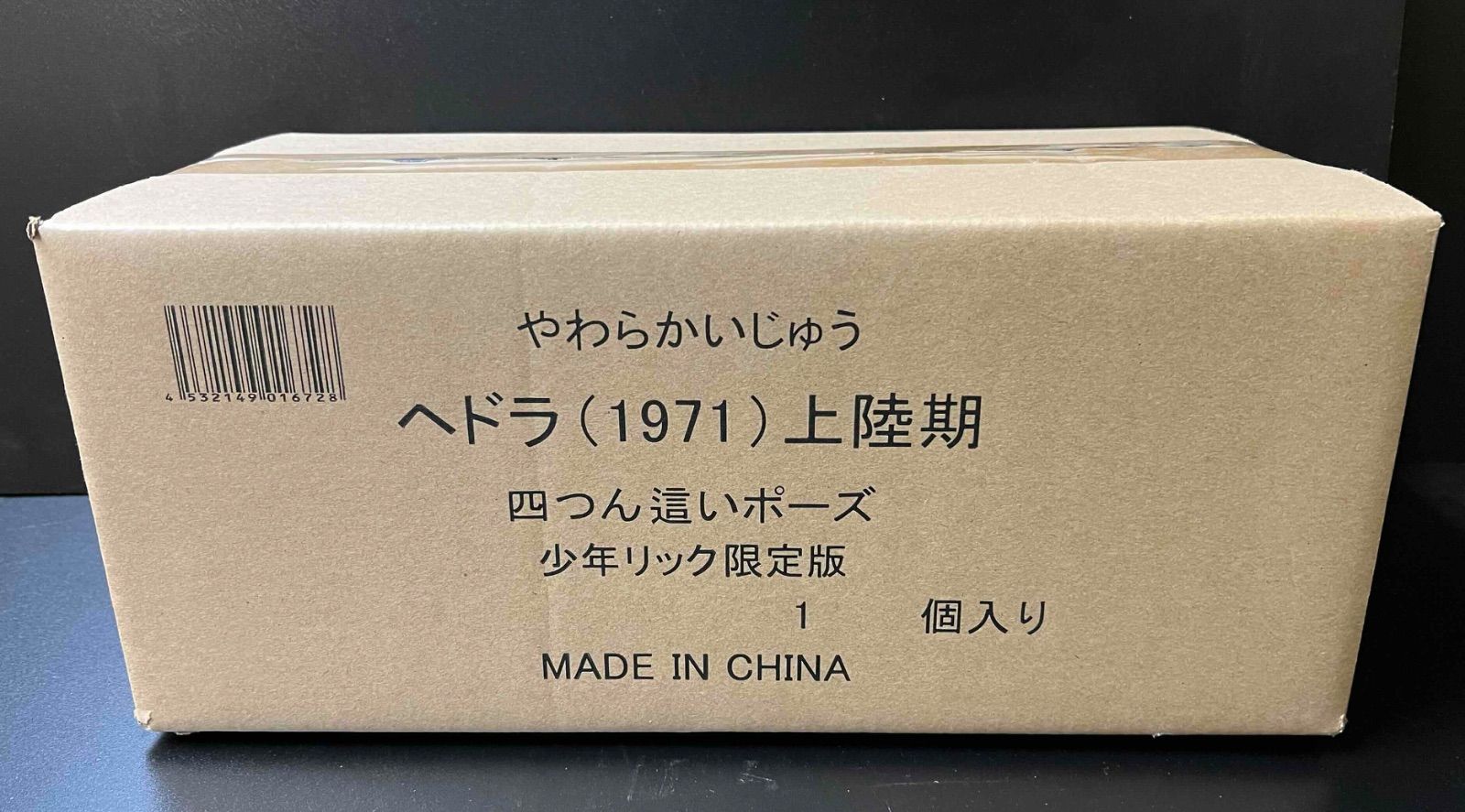 やわらかいじゅう ヘドラ 上陸期 四つん這いVer. 少年リック限定版