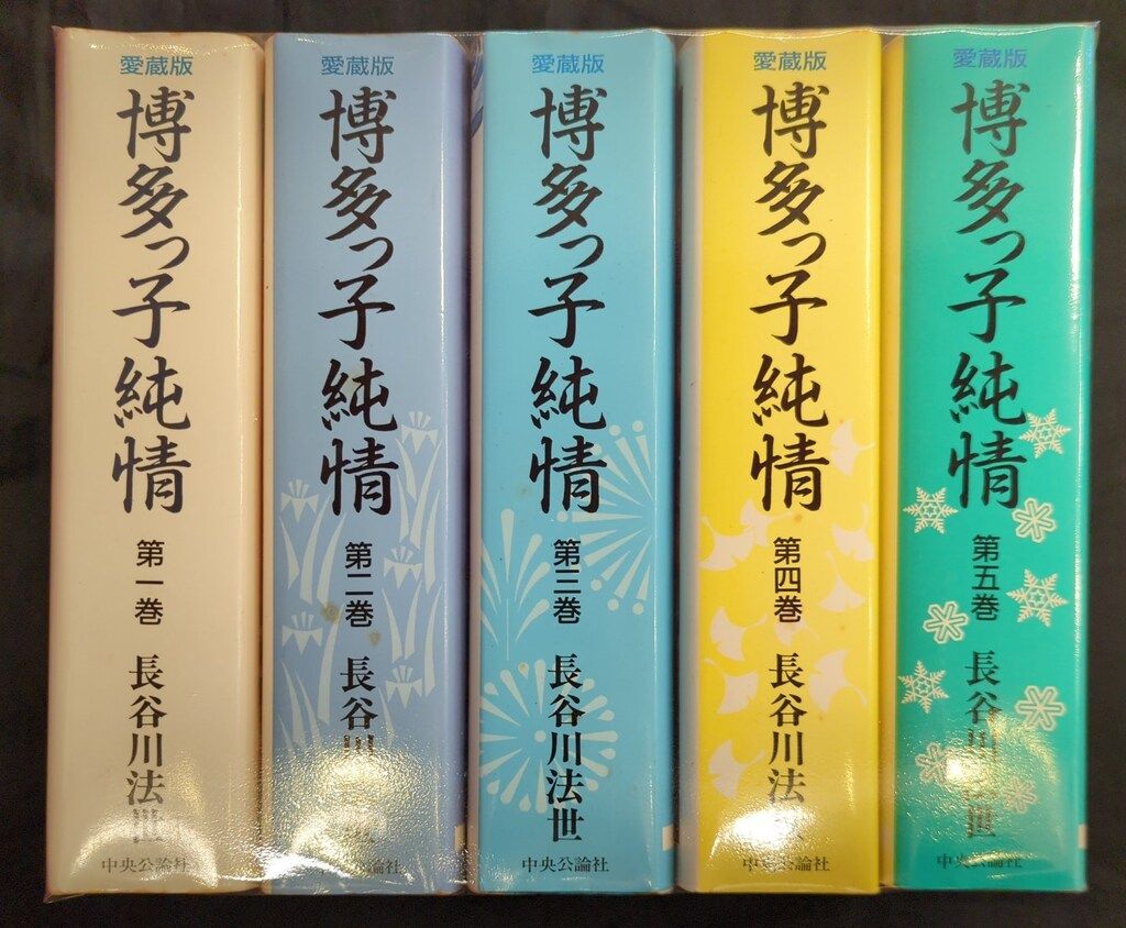 中央公論新社 中公愛蔵版 長谷川法世 愛)博多っ子純情 愛蔵版 全5巻