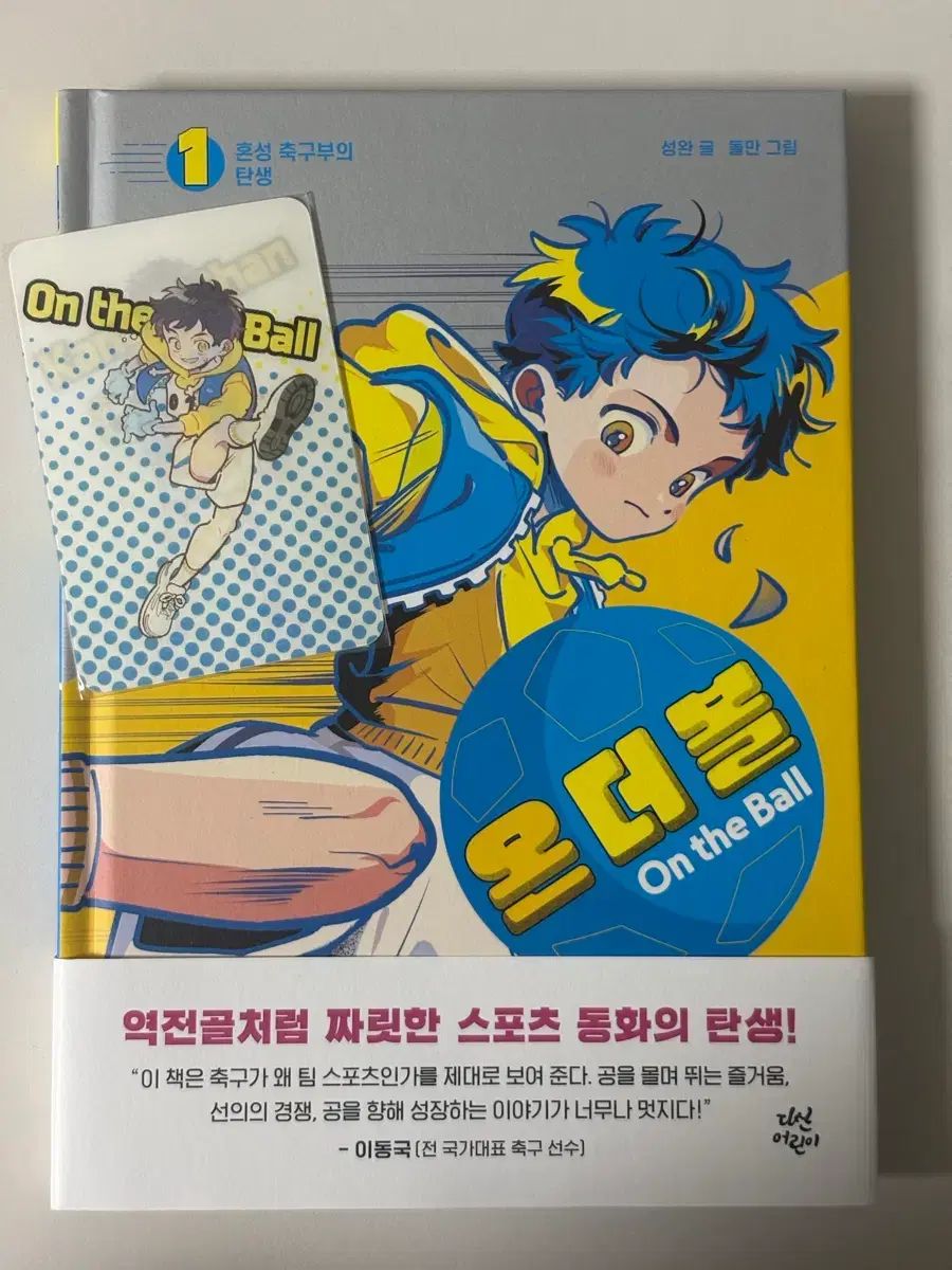 オンザボール 1 サッカー キッズ 漫画 小説 ディノ(DINO・イチャン) 初回版 特典 ホログラム 出品