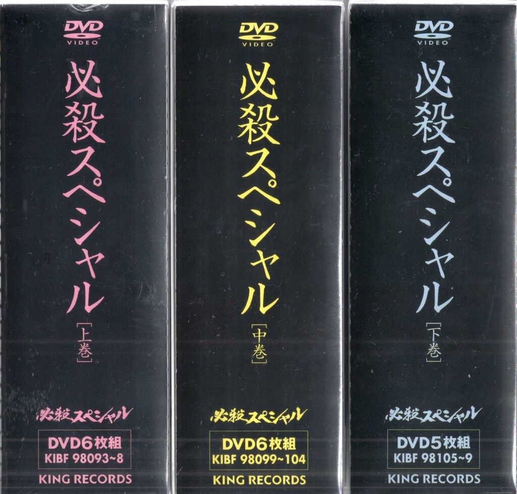 廃盤 DVD-BOX 必殺スペシャル 上中下巻 初回限定生産版 全3巻セット ドラマDVD 必殺スペシャル 上中下巻 セット - メルカリ