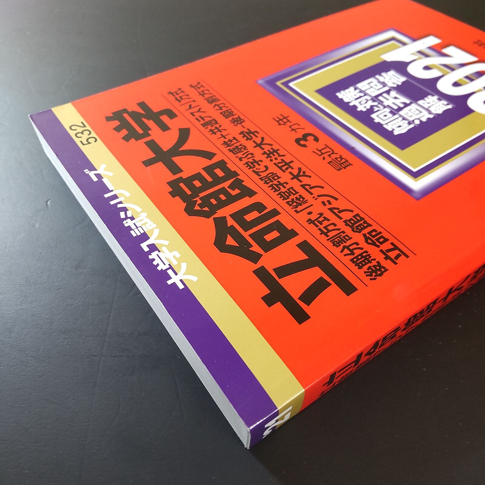 557】【4冊】立命館大学 後期分割方式 書込みなし 2015 2018 2021