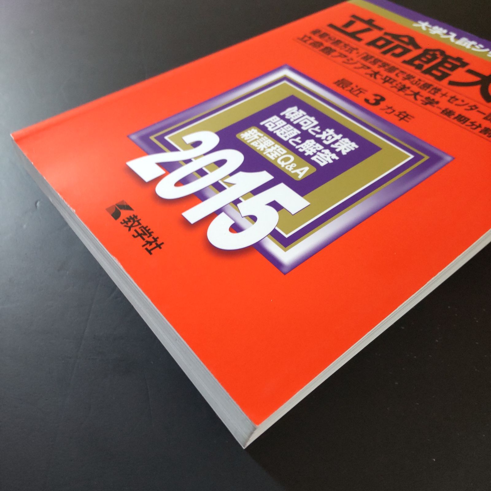【４冊】立命館大学　後期分割方式　教学社　赤本　書込なし　2015 2018 他 立命館大学（後期分割方式・「経営学部で学ぶ感性＋共通テスト」方式