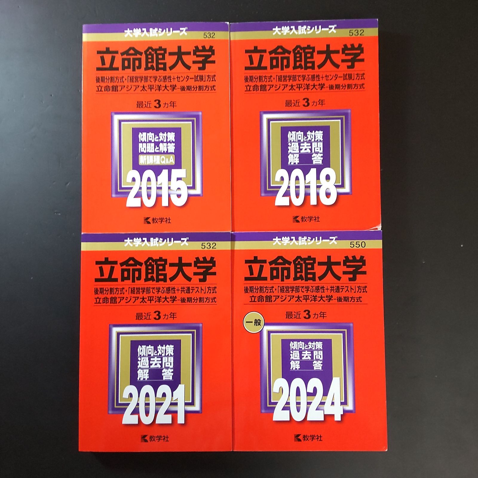 557】【4冊】立命館大学 後期分割方式 書込みなし 2015 2018 2021