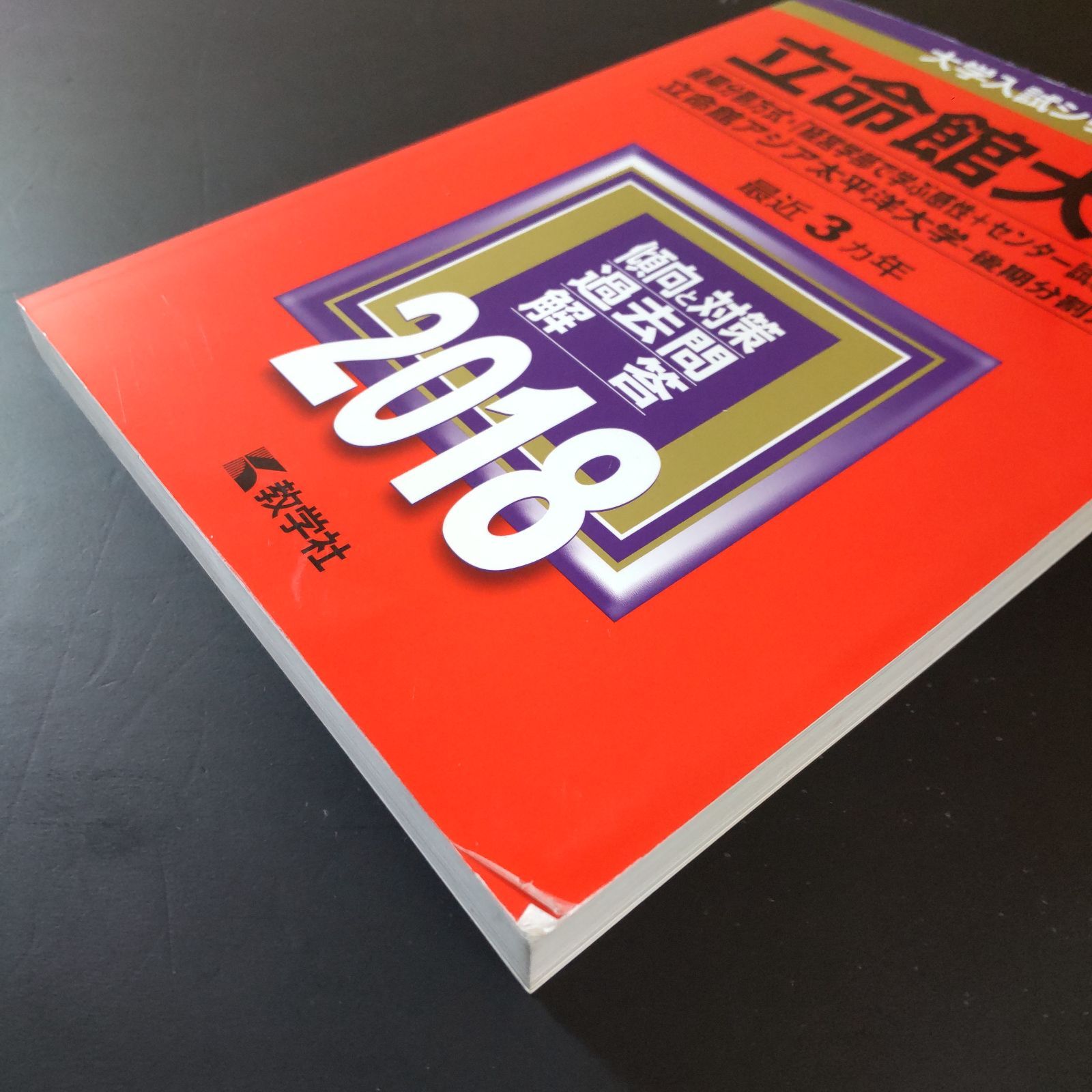 557】【4冊】立命館大学 後期分割方式 書込みなし 2015 2018 2021