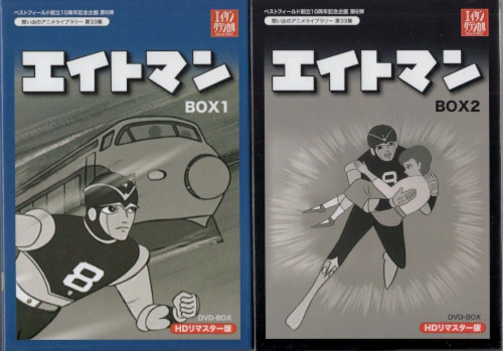 アニメDVD エイトマン DVD-BOX HDリマスター版/想い出のアニメライブ