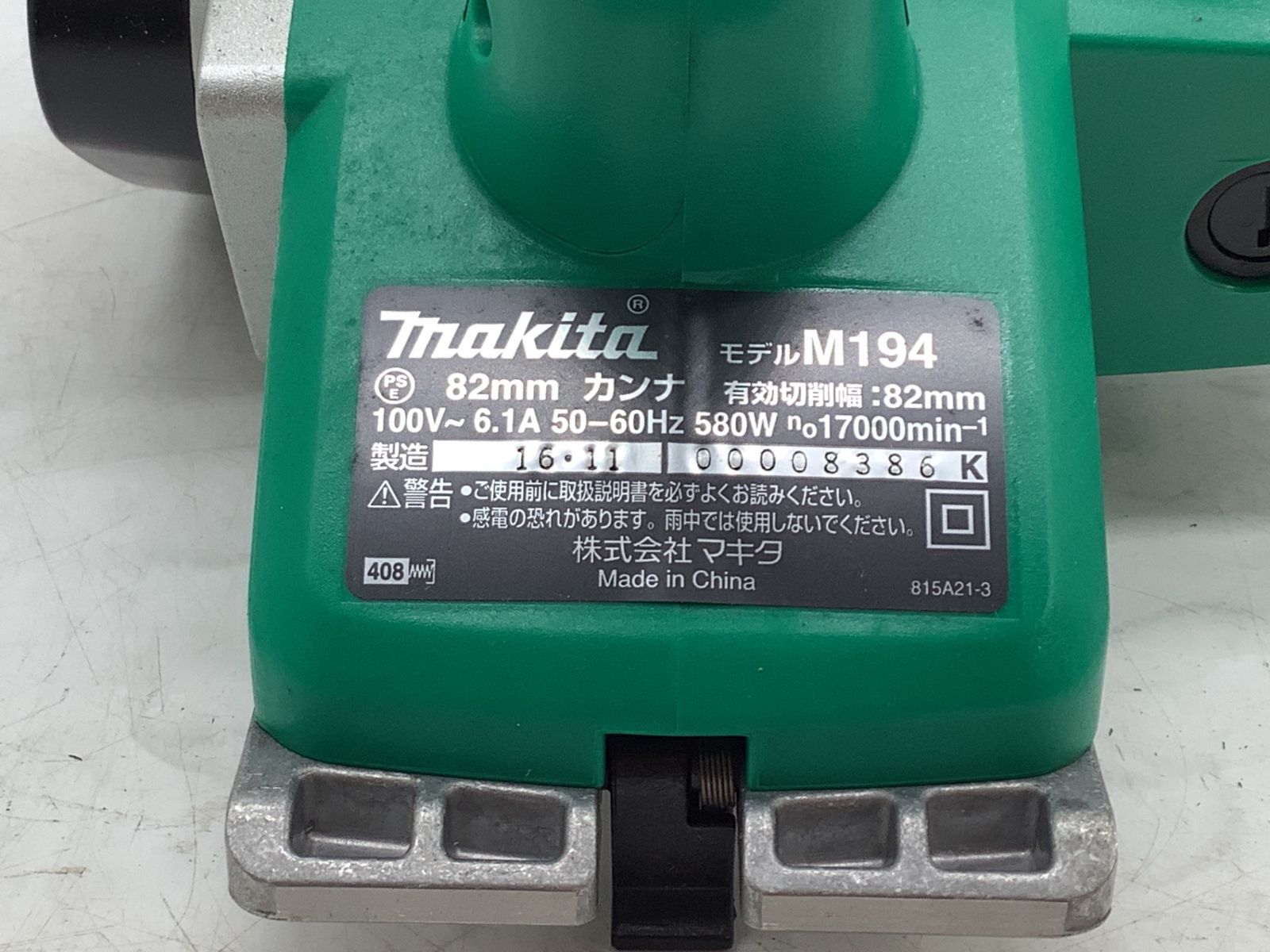 【中古品】Makita/マキタ M194 ☆ 82㎜電気カンナ [IT_IFXYK][岡イ][M04] - メルカリ