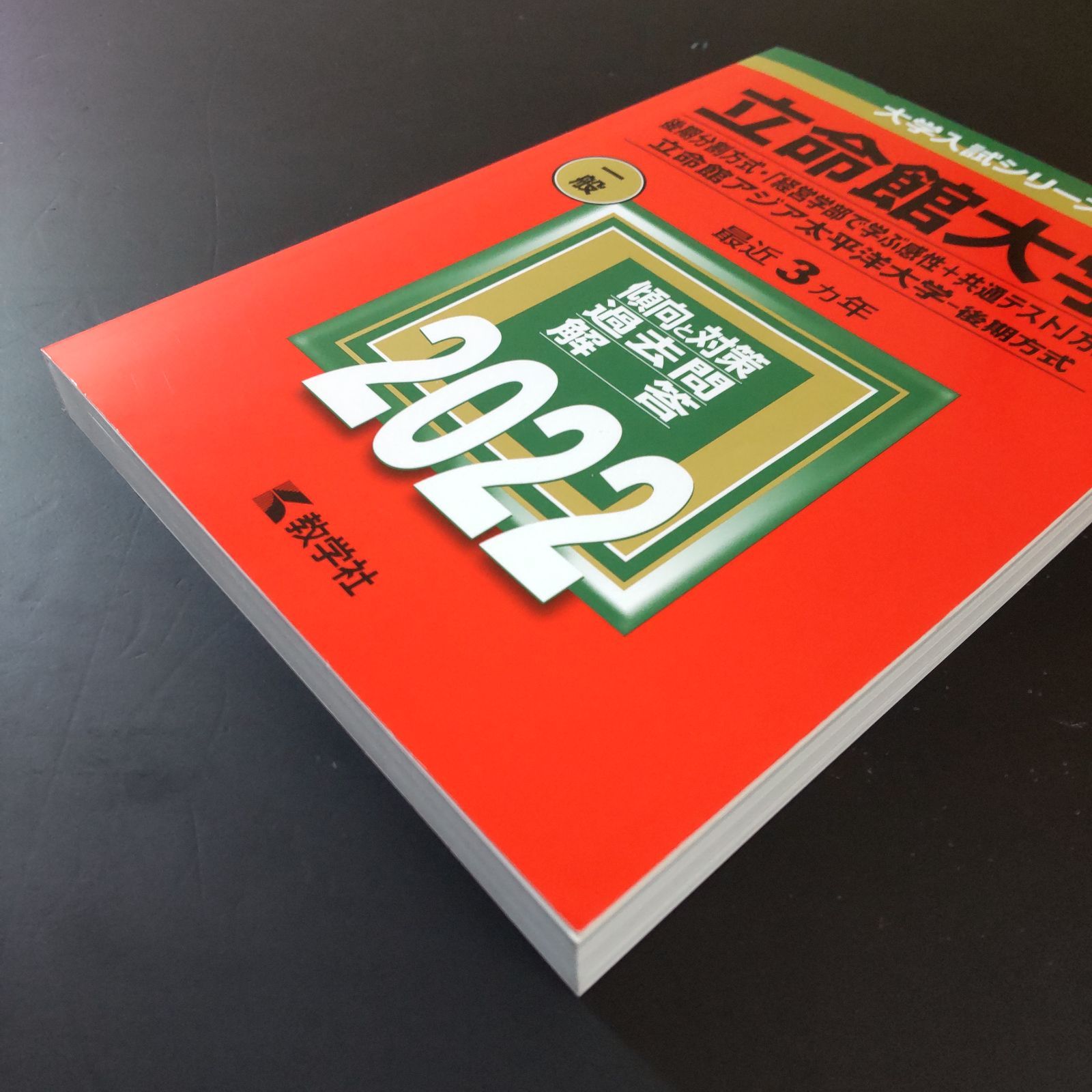 558】【4冊】立命館大学 後期分割方式 書込みなし 2016 2019 2022