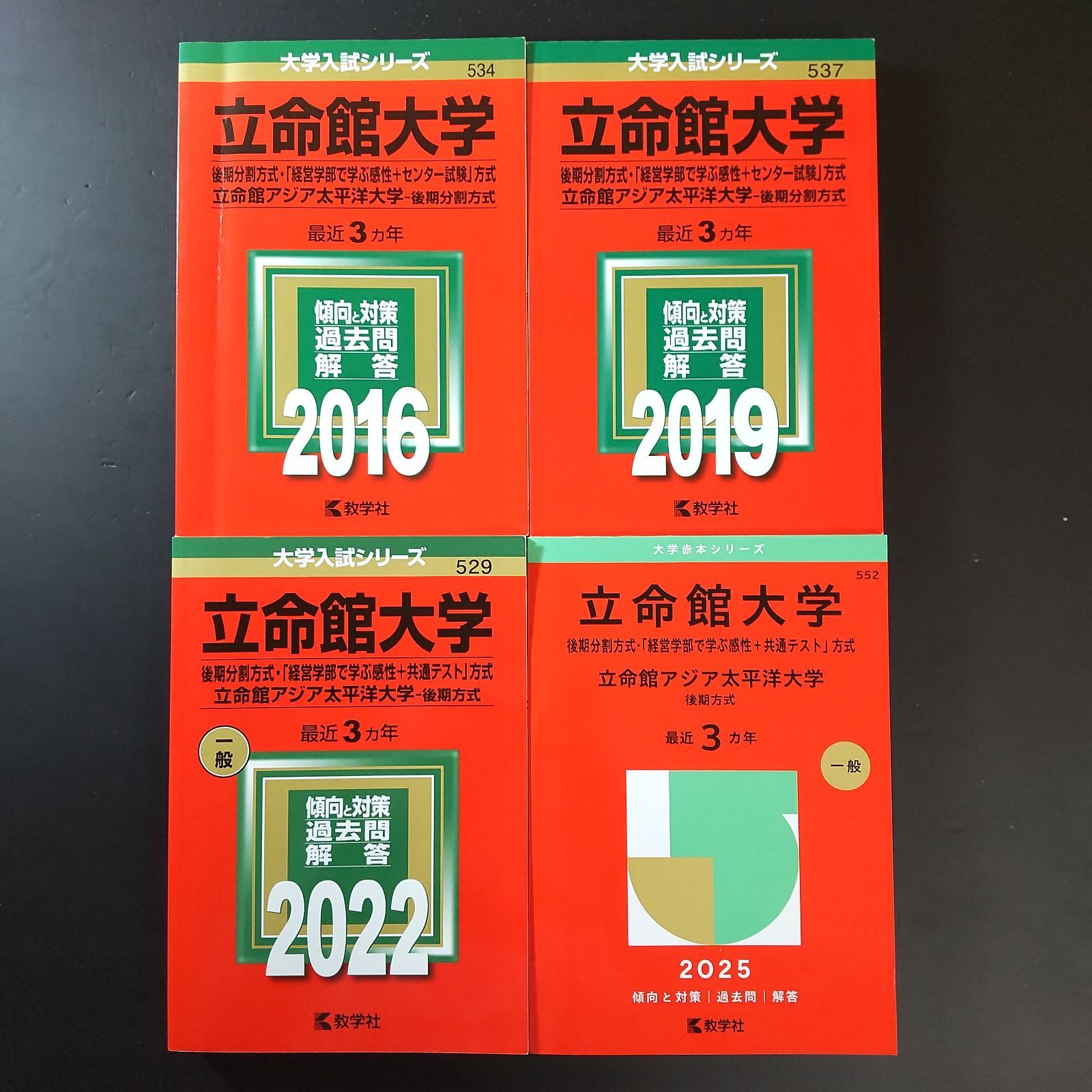 【４冊】立命館大学　後期分割方式　教学社　赤本　書込なし　2015 2018 他 立命館大学（後期分割方式・「経営学部で学ぶ感性＋共通テスト」方式