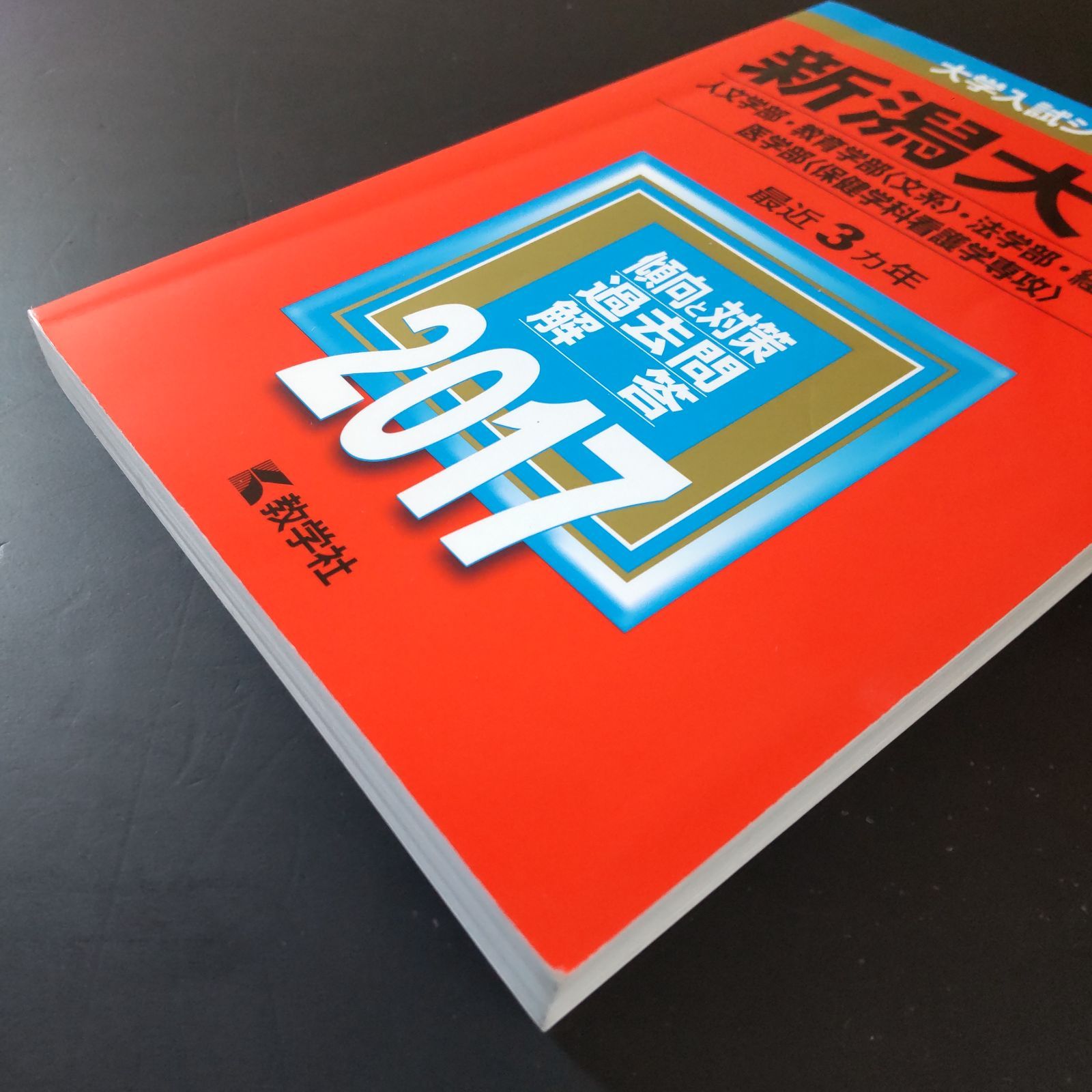 【560】【３冊】新潟大学　人文学部　文系　書込みなし　2017 2020 2023　教学社　赤本