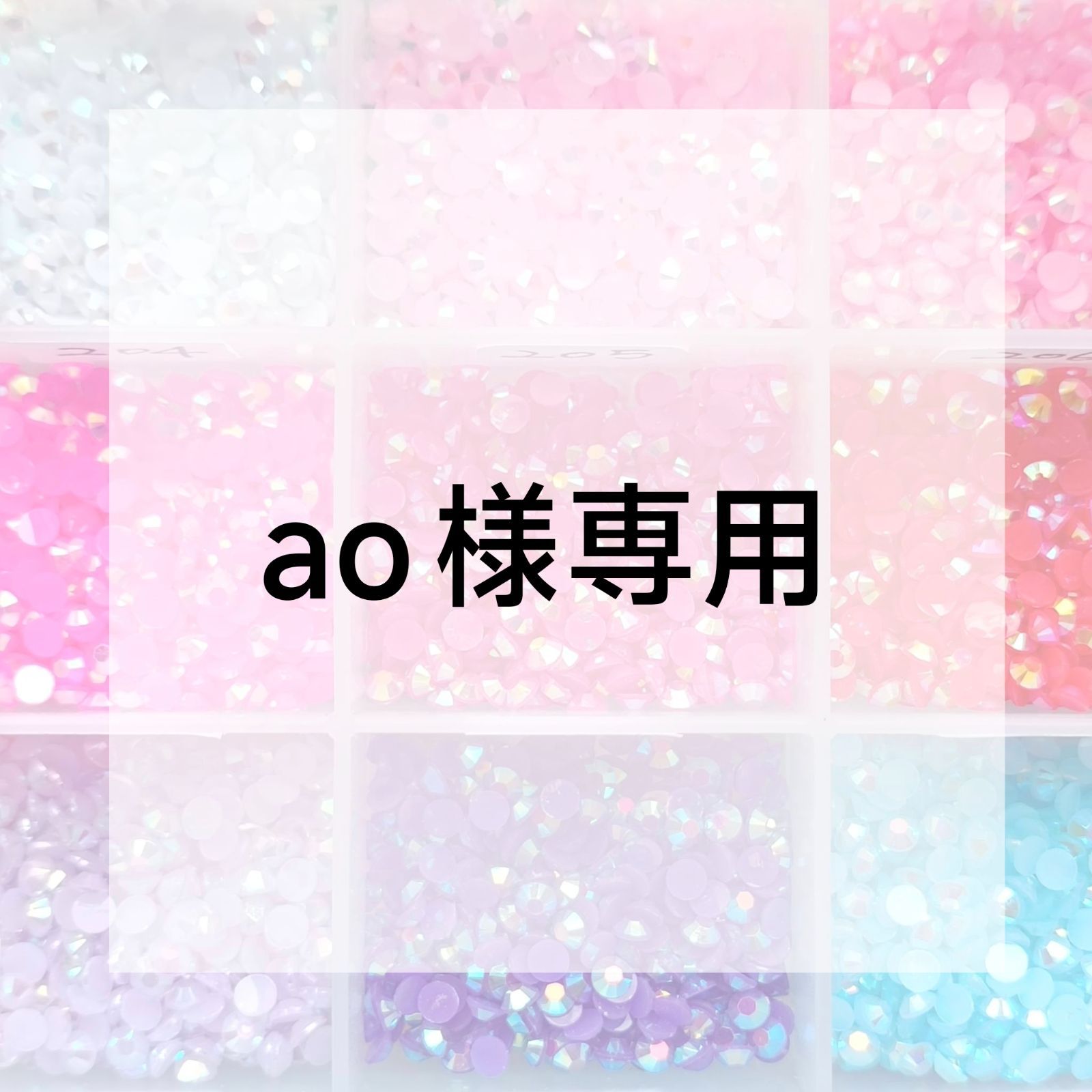 ao様専用ページ - メルカリ