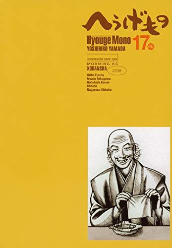 へうげもの(17) (モーニングKC)／山田 芳裕 - メルカリ