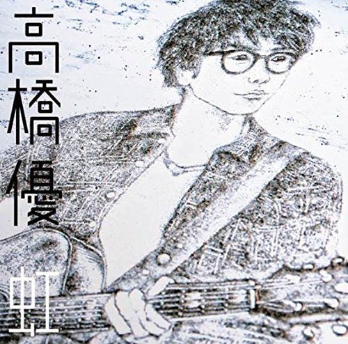 CD)虹/シンプル＜期間生産限定盤＞(CD+DVD)／高橋優 - メルカリ
