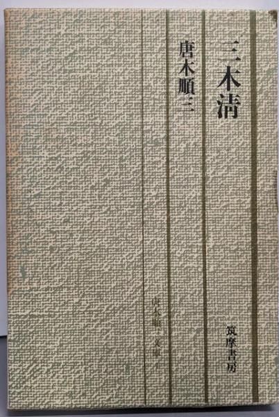 イワン 唐木順三全集 全12冊 唐木順三 唐木順三全集全