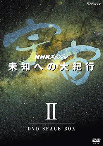 NHKスペシャル 宇宙未知への大紀行 第Ⅱ期 DVD BOX (新価格