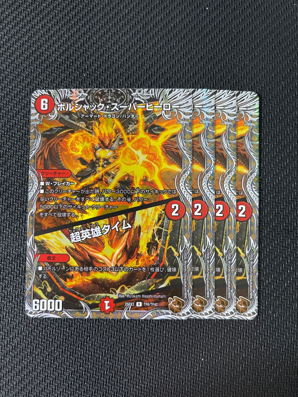 ボルシャックスーパーヒーロー 超英雄タイム 4枚セット 銅トレジャー