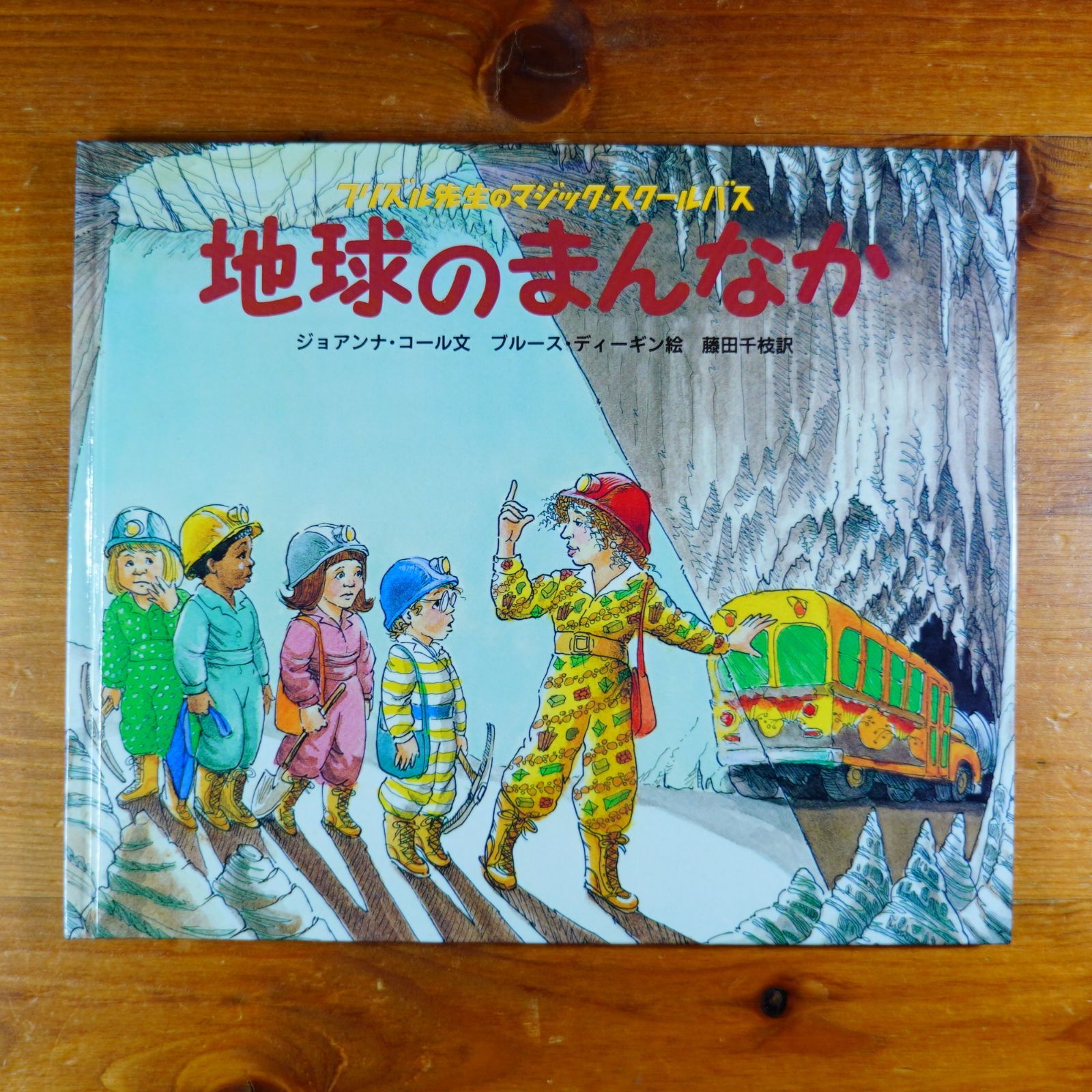 地球のまんなか (フリズル先生のマジック・スクールバス) d4000 - メルカリ