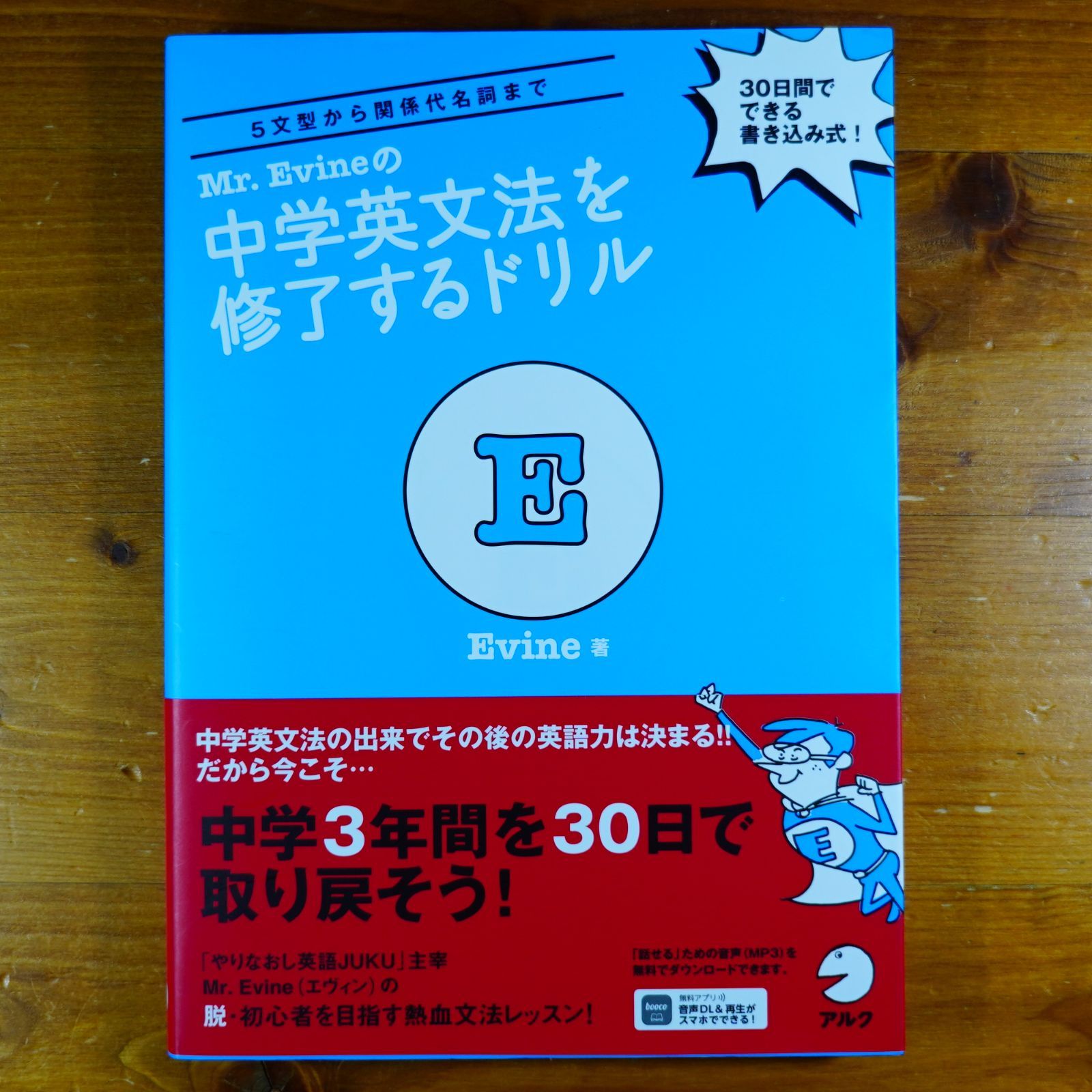 Mr. Evine の中学英文法を修了するドリル【音声DL付】 d2601 - メルカリ