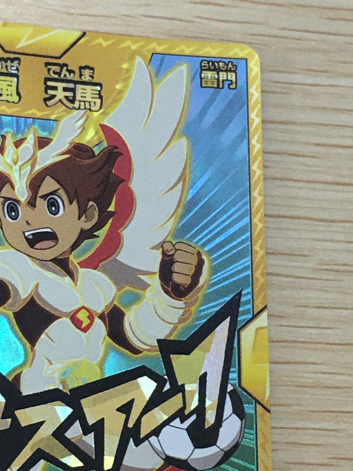 イナズマイレブンカード松風天馬3dあたりカード 貴重 イナズマイレブン