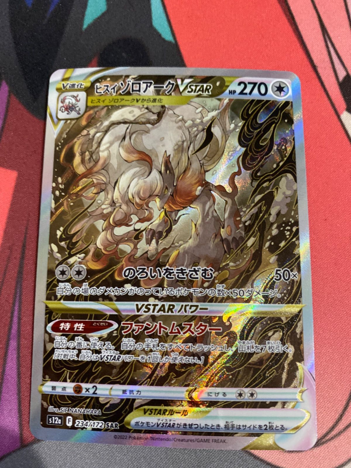 ポケモン カードゲーム VSTARユニバース SAR ヒスイゾロアーク ヒスイ ゾロアークVSTAR SAR [VSTARユニバース] S12a 234/172 買取