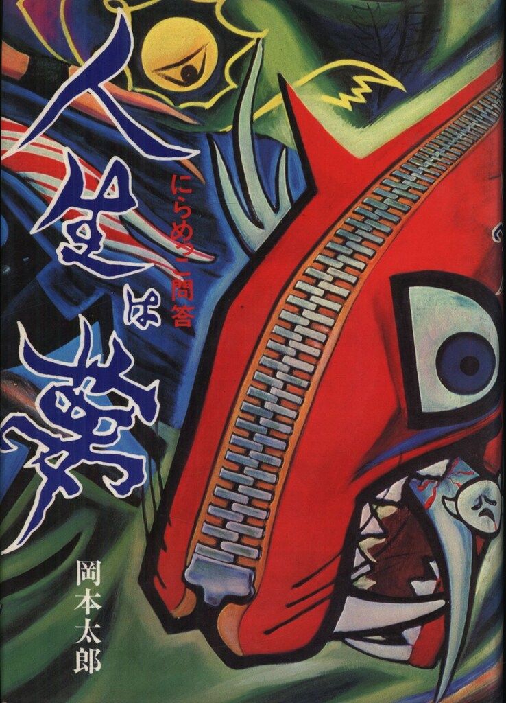 岡本太郎 人生は夢 にらめっこ問答 - メルカリ