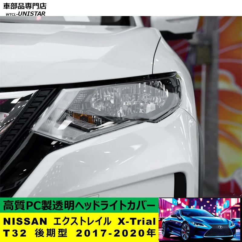 NISSAN エクストレイル X-Trial T32 後期型 2017-2020年 適用 ヘッド