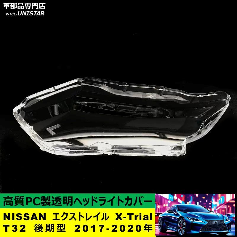 エクストレイル t32ヘッドライトカバー スモーク 再入庫！日産