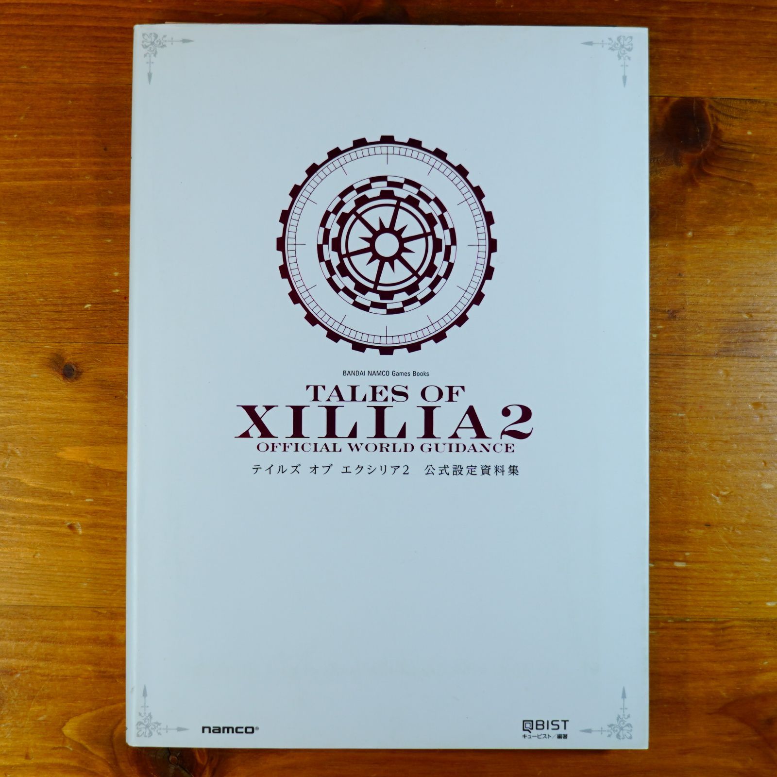テイルズ オブ エクシリア2 公式設定資料集 (BANDAI NAMCO Games Books