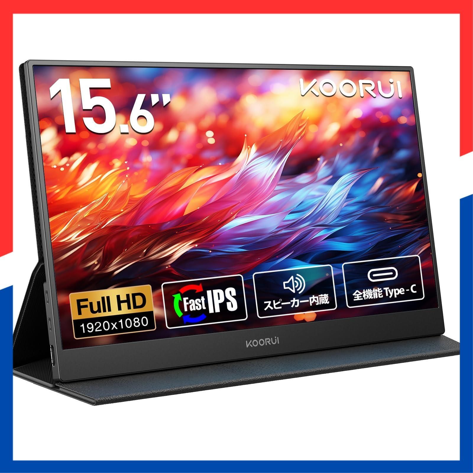 特価商品】モバイルモニター 15.6インチ FHD（1920x1080） KOORUI Fast